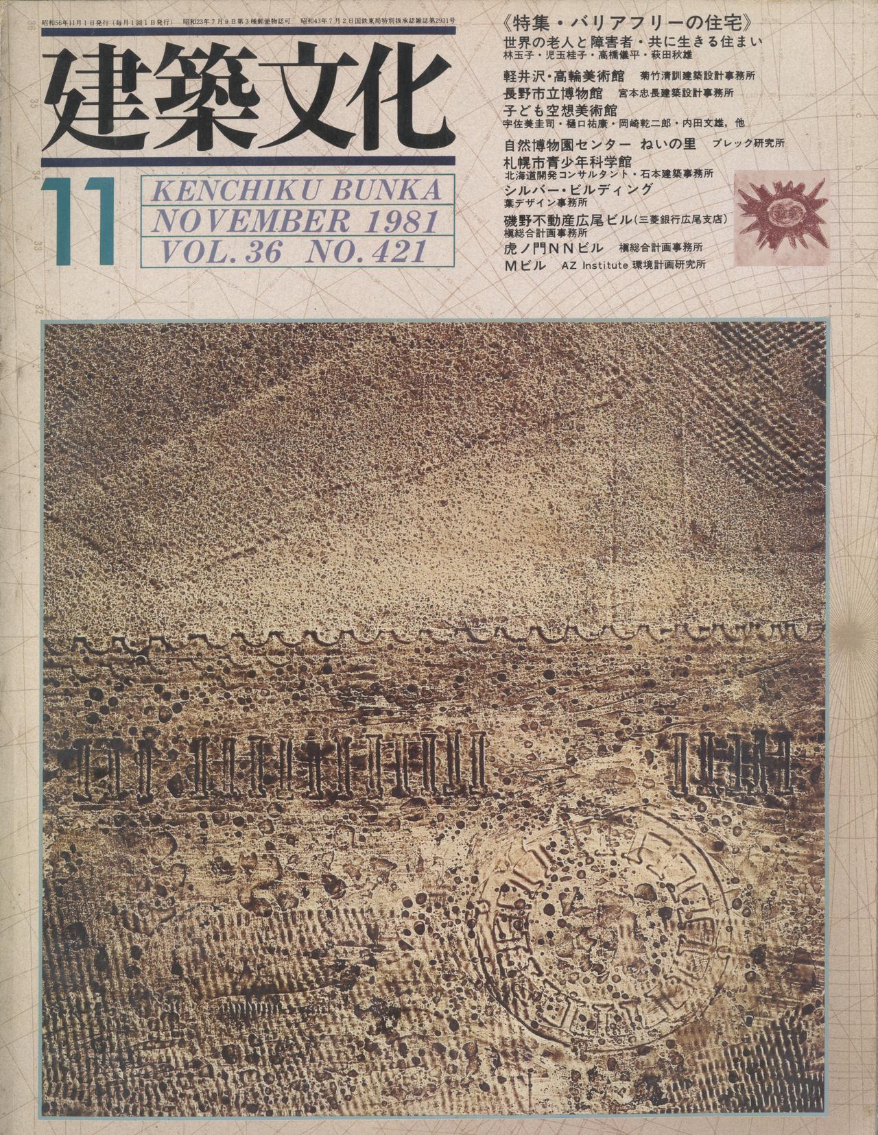 建築文化 #421 1981年11月号 バリアフリーの住宅