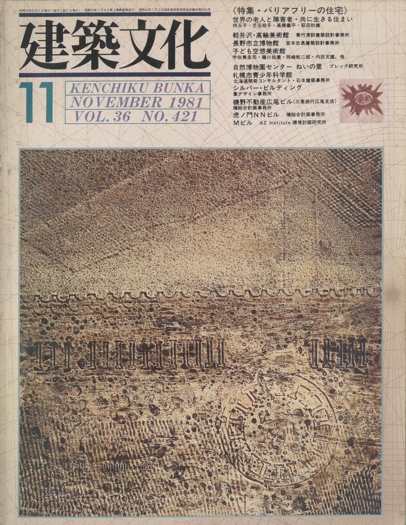 建築文化 #421 1981年11月号 バリアフリーの住宅