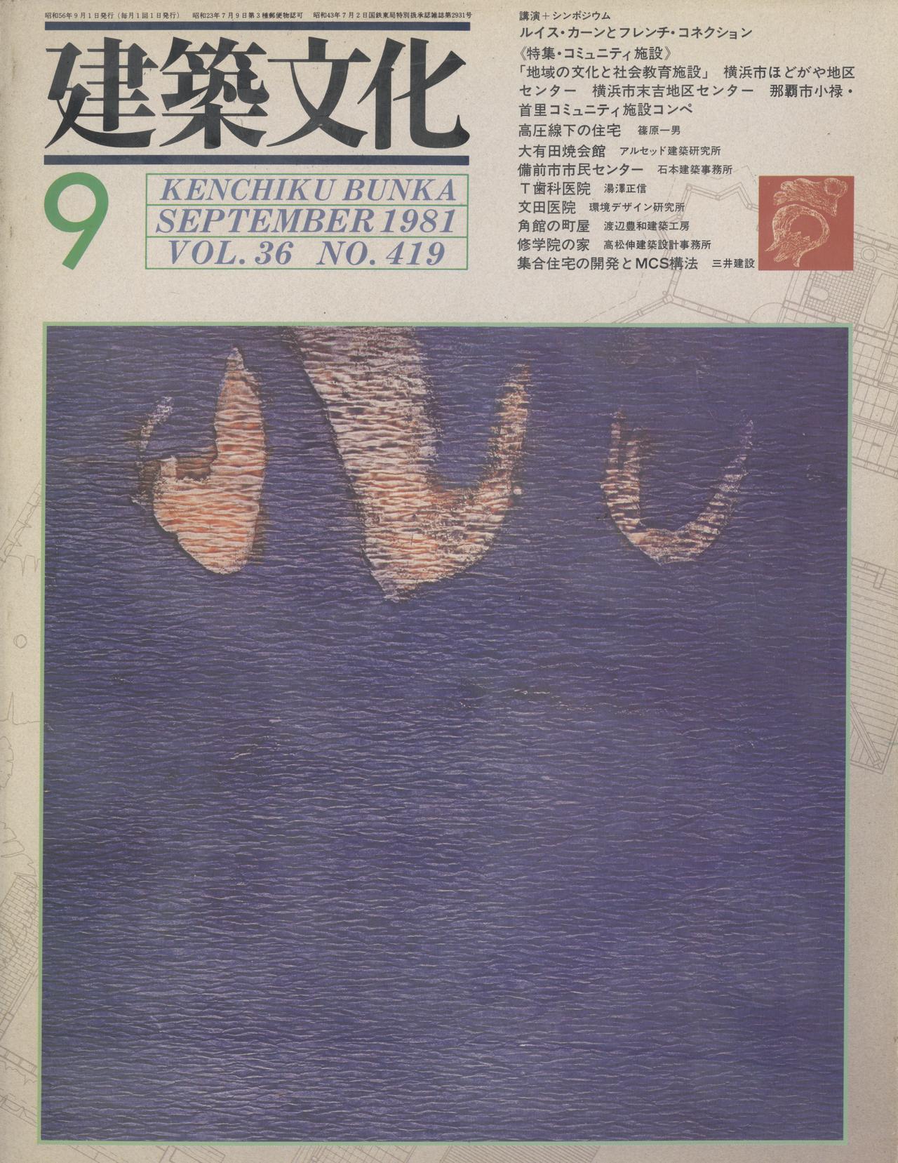 建築文化 #419 1981年9月号 コミュニティ施設