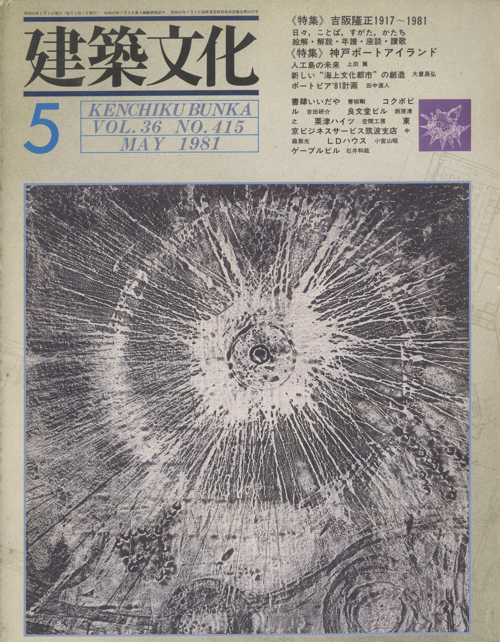 建築文化 #415 1981年5月号 吉坂隆正 1917-1981