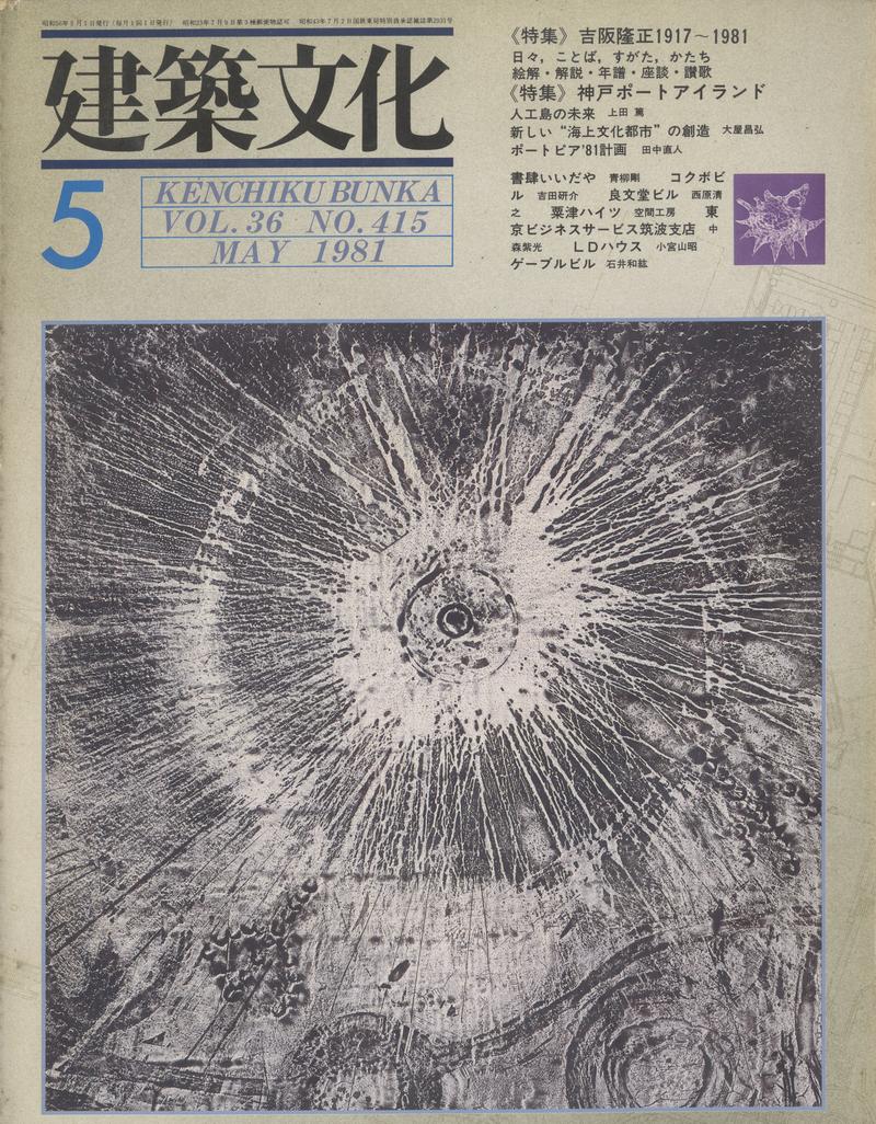 建築文化 #415 1981年5月号 吉坂隆正 1917-1981