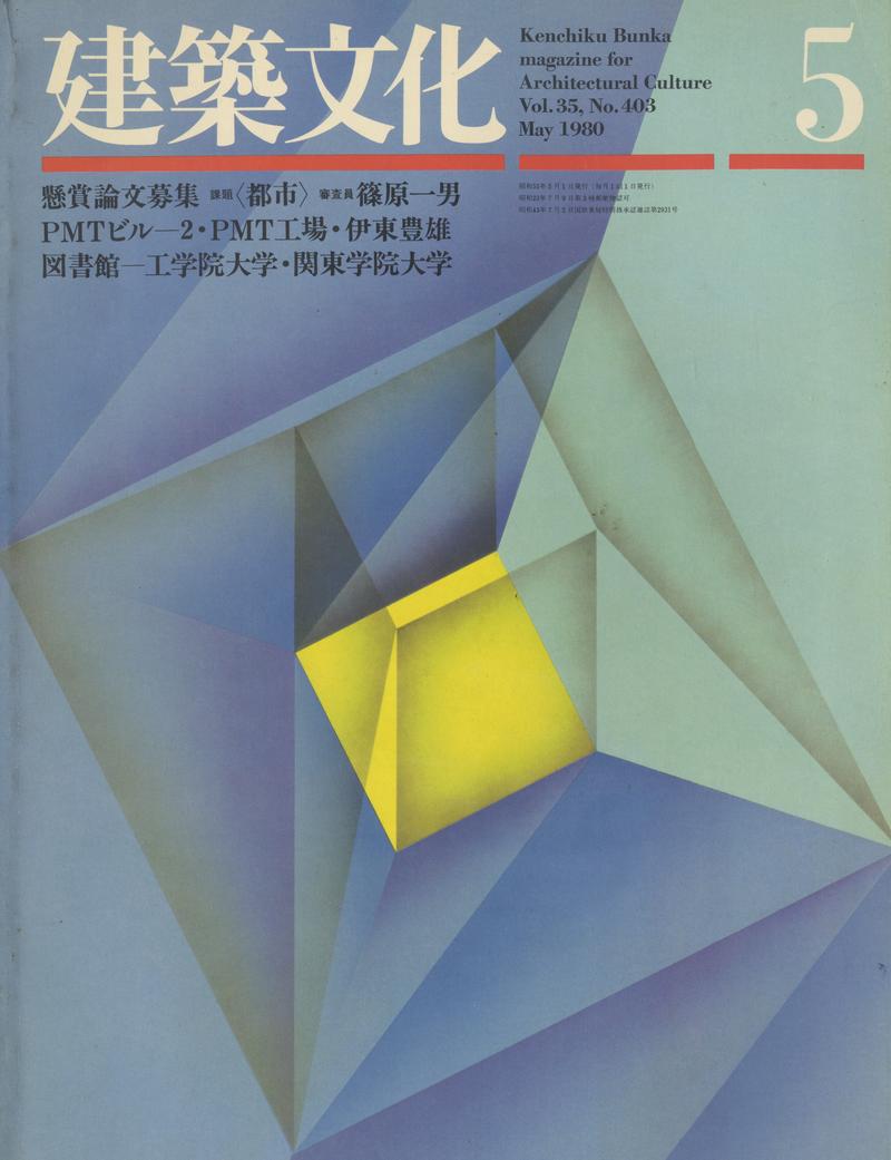 建築文化 #403 1980年5月号 都市懸賞論文
