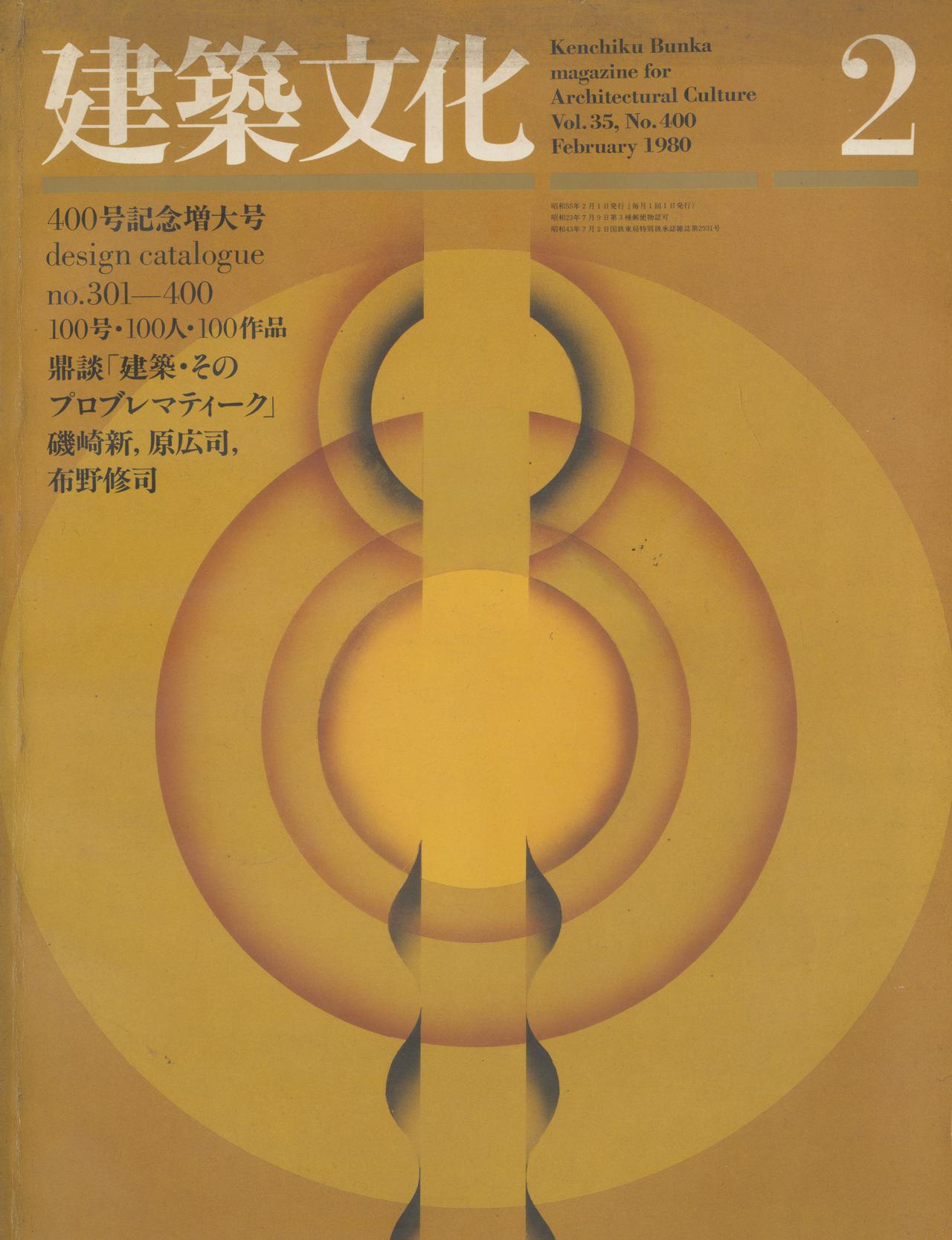 建築文化 #400 1980年2月号 design catalogue no.300-400: 100号・100人・100作品