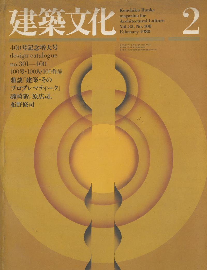 建築文化 #400 1980年2月号 design catalogue no.300-400: 100号・100人・100作品