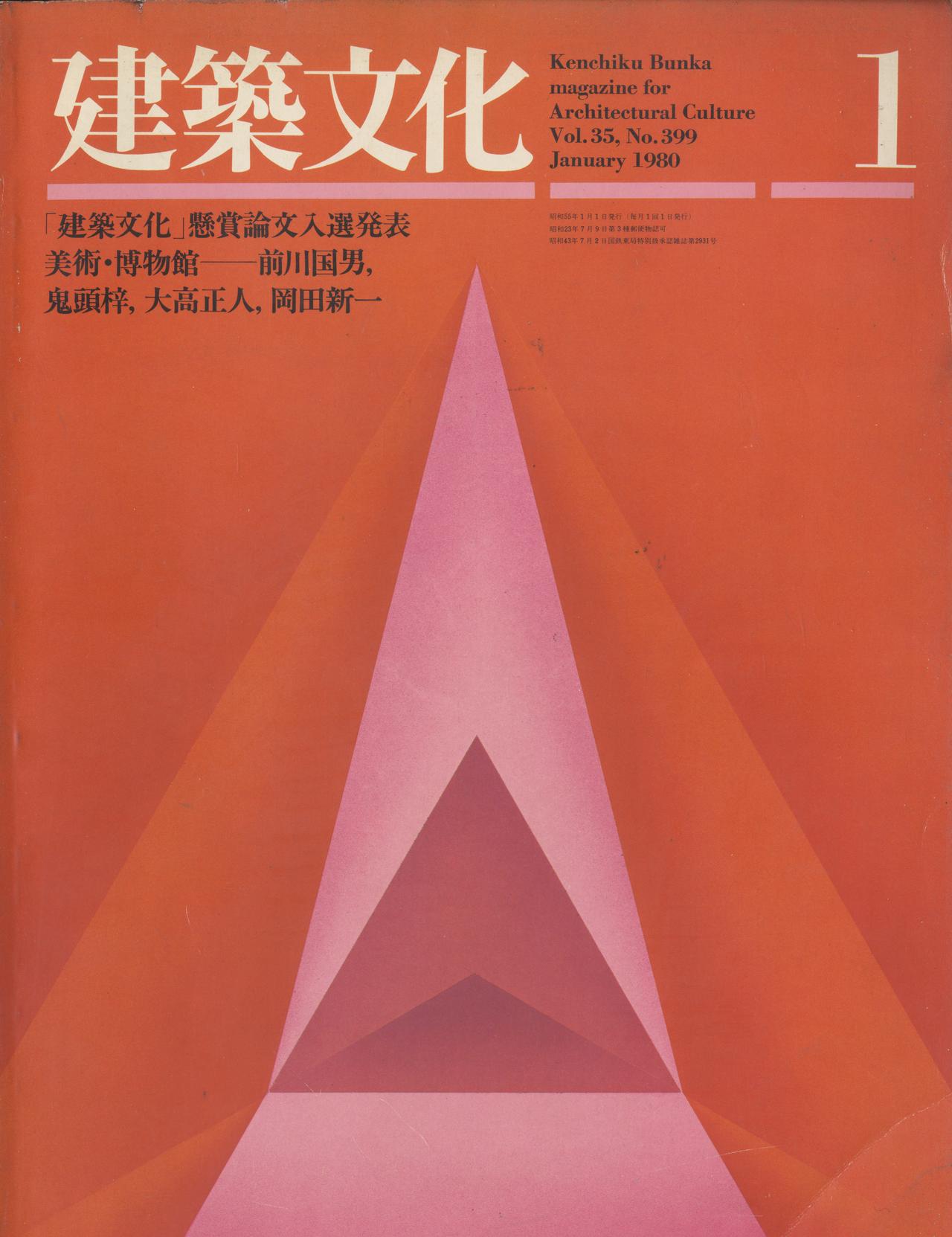 建築文化 #399 1980年1月号 美術・博物館