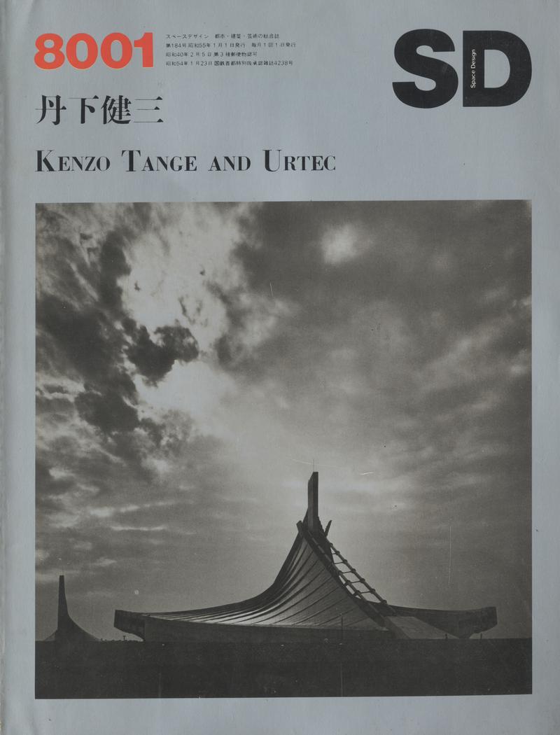 SD 8001 第184号 1980年1月号 丹下健三